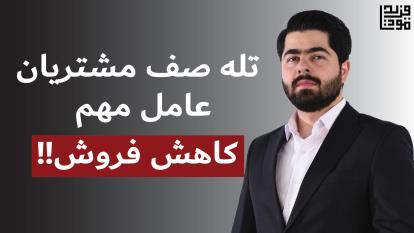 تله صف مشتر یان، عامل مهم کاهش فروش