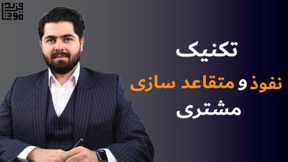 تکنیک نفوذ و متقاعدسازی مشتری