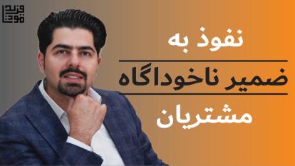 تسخیر ذهن مشتری