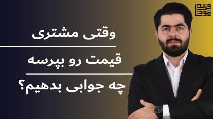 پوستر بعد از اعلام قیمت حتما این رو از مشتری بپرسین!!دوره آموزش...