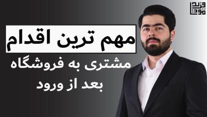 مهم_ترین_اقدام_بعد_از_ورود_مشتری_به_فروشگاه(1)