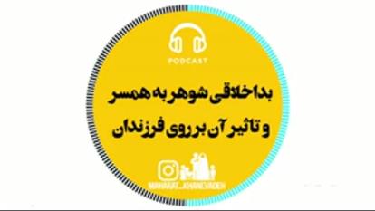 پوستر بداخلاقی شوهر و تاثیر آن بر روی فرزندان