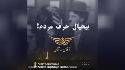 پوستر بی خیال حرف مردم 🍃