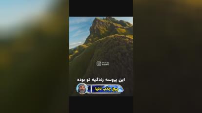 استاد عباسمنش و بخشیدن