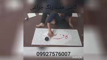 کاشی هفت رنگ چراغی