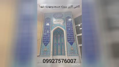 پروژه مسجدومهدیه شهدا