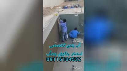 پوستر 10 روش آب بندی تخصصی استخرجکوزی بندآب