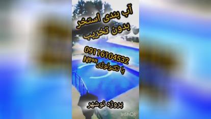 پوستر آب بندی تخصصی استخربندآب بدون تخریب درمازندران