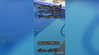 پوستر آببندی استخرکاشی شده تخصصی تضمین200درمازندران