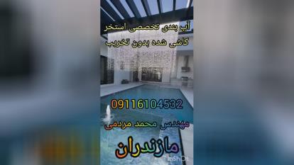 پوستر رفع نشتی آب استخربندآب درمازندران تضمین200تخصصی