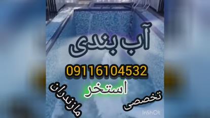 پوستر آببندی فشارمنفی استخرجکوزی تخصصی بندآب درمازندران تضمین100