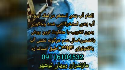 پوستر آببندی تخصصی استخرهای کاشیکاری شده بندآب بدون تخریب...