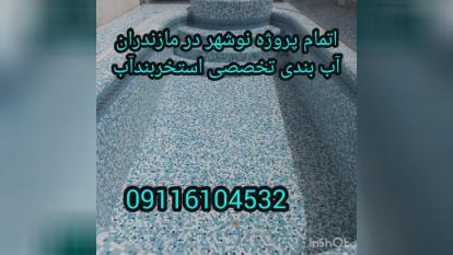 پوستر عایق چاله آسانسور بندآب درمازندران رویان