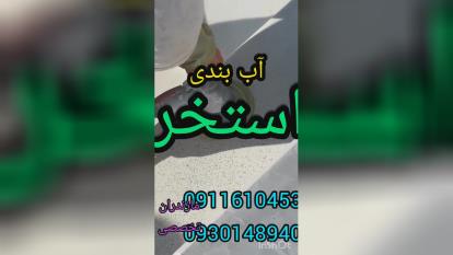پوستر عایقکاری فشارمنفی استخرچاله آسانسوربندآب تخصصی...