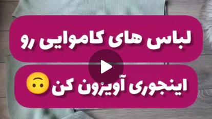 پوستر نظم دهی لباس کاموایی