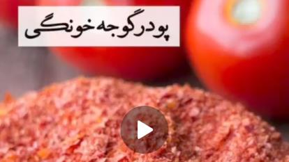 پوستر پودر گوجه فرنگی