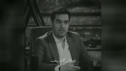 شهاب حسینی/ جواب رفاقت