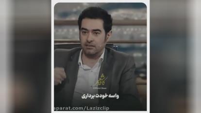 کلام و تعبیر دلنشین و مفهومی شهاب حسینی/ کلیپ جذاب