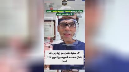 پوستر کمبود ویتامین؛
