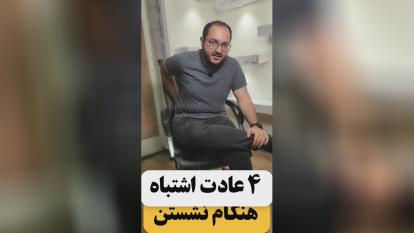 پوستر درست بشین؛