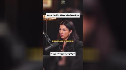 پوستر ورزش و سرطان؛