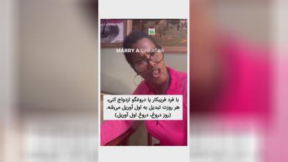 #ازدواج #اشتباه؛😶😶😶