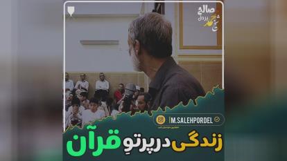 پوستر زندگی در پرتو قران🙂