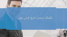 پوستر چگونه پول خرج کنیم تا باعث فراوانی مالی شویم!!