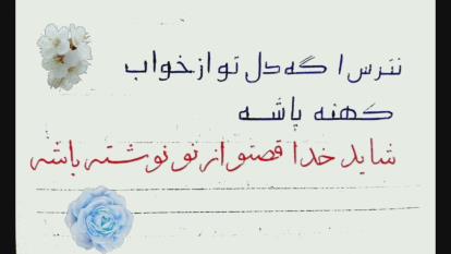 پوستر شعر، عاشق نباشه آدم حتی خدا غریبه