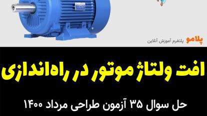 محاسبه افت ولتاژ مدار تغذیه موتور در شرایط راه‌اندازی