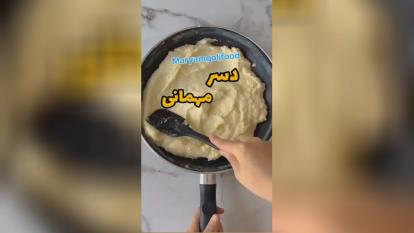 این دسر خوشمزه رو حتما واسه مهمونیاتون درست کنید 👌🏻😋