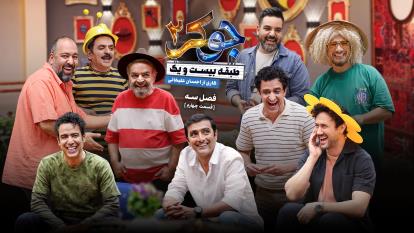 جوکر 2 فصل 3 قسمت 4 / دانلود قسمت 4 چهارم فصل سوم 3 سریال جوکر 2