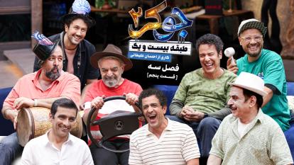 جوکر2 - فصل 3 قسمت 5 / قسمت پنجم از فصل سه جوکر با حضور رضا شفیعی‌جم