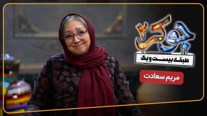 جوکر 2 - فصل 4 - معرفی مهمانان - مریم سعادت