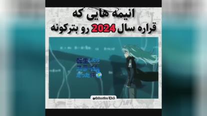 پوستر انیمه هایی که قراره سال 2024 رو بترکونه..؟!