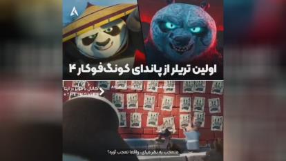 پوستر اولین تریلر رسمی از انیمیشن «Kung Fu Panda 4» منتشر شد.