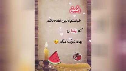 پوستر تبریک شب یلدا 1402 - کلیپ تبریک شب یلدا برای رفیق - شب یلدا...