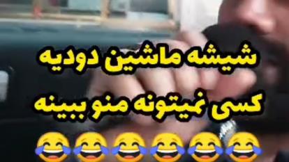 شیشه ماشین دودیه کسی نمیتونه منو ببینه😂😂😂😂