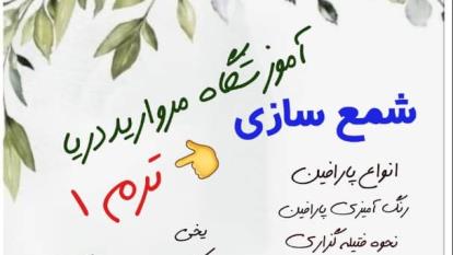 شمع سازی ترم یک آموزشگاه مروارید دریا