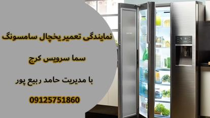 پوستر تعمیر یخچال های ساید در کرج