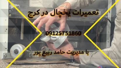 پوستر تعمیر یخچال سامسونگ در عظیمیه کرج
