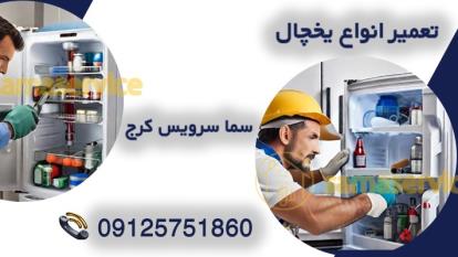 پوستر تعمیر یخچال های ساید در کرج و 4 راهکار تعمیر سریع