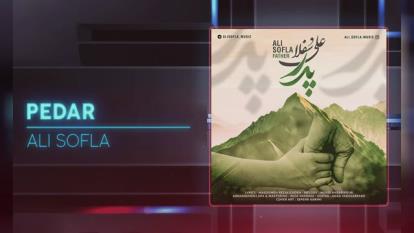 پوستر Ali_Sofla_-_Pedar_-_OFFICIAL_TRACK_علی_سفلا_-_