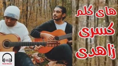 پوستر Kasra_Zahedi__Hay_Golom_آهنگ_جدید_کسری_زاهدی_ه.