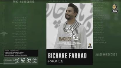 پوستر Ragheb_-_Bichare_Farhad___OFFICIAL_NEW_TRACK_ر