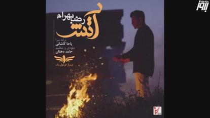 پوستر Reza_Bahram_-_Atash_2019_رضا_بهرام_-_آتش