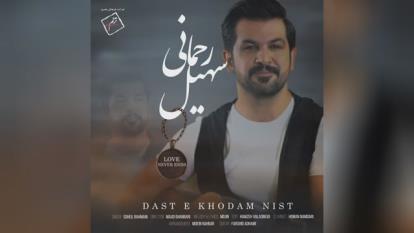 پوستر Soheil_Rahmani_-_Daste_Khodam_Nist__سهیل_رحما