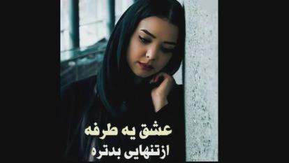 پوستر آخه_ظالم_دلت_از_آهن_بود_اون_غریبه_چیش_بهتر_از_.