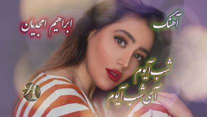پوستر آهنگ_ابراهیم__امجدیان__شب_آیوم__آی_شب_آیوم720،...