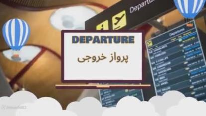 پوستر اصطلاحات کاربردی انگلیسی در فرودگاه